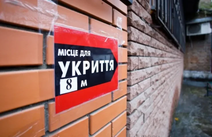 Укриття / фото ілюстроване