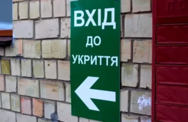 Укриття / фото ілюстроване