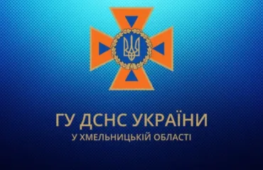 ДСНС Хмельниччини
