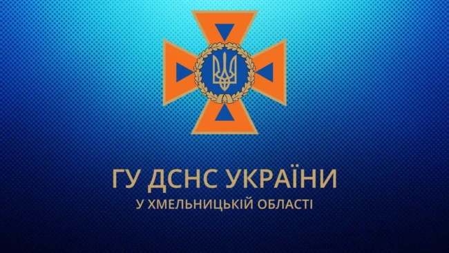 ДСНС Хмельниччини