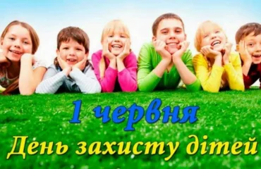 День захисту дітей