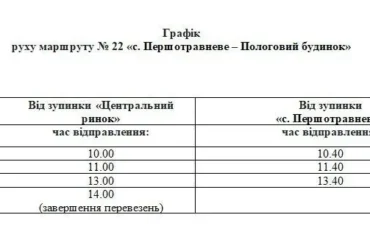 Графік руху автобуса