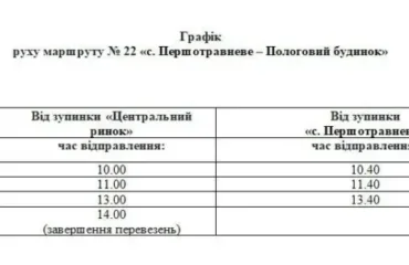 Графік руху автобуса