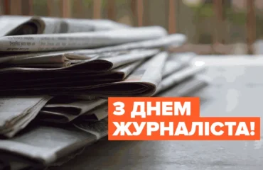 День журналіста