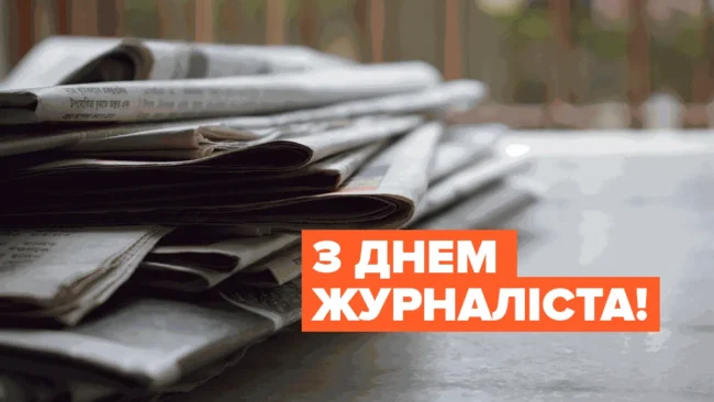 День журналіста