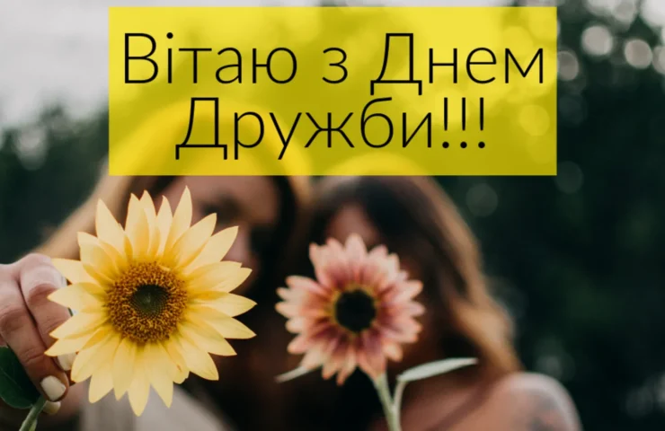 День друзів