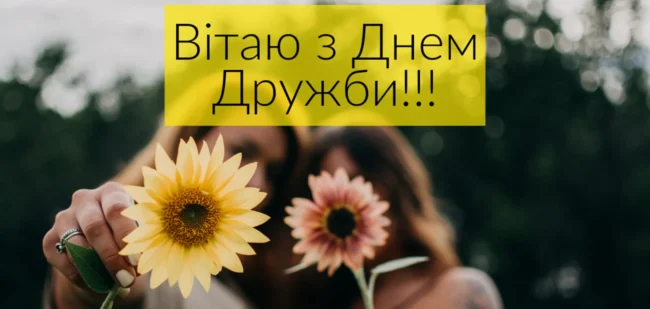 День друзів
