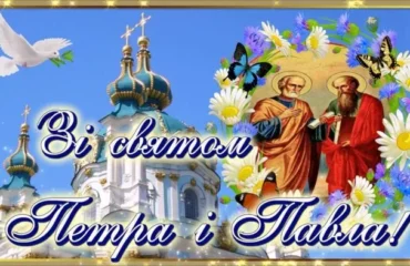 Свято Петра і Павла