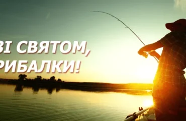 День рибалки