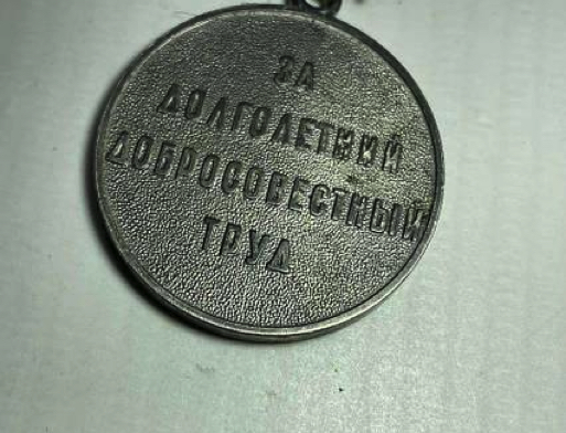 Стоимость медали Ветеран труда