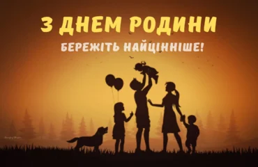 День родини