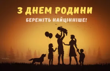 День родини