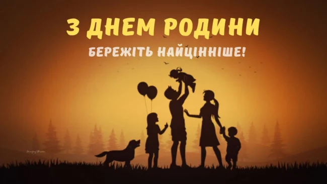 День родини