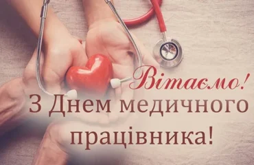 День медичного працівника