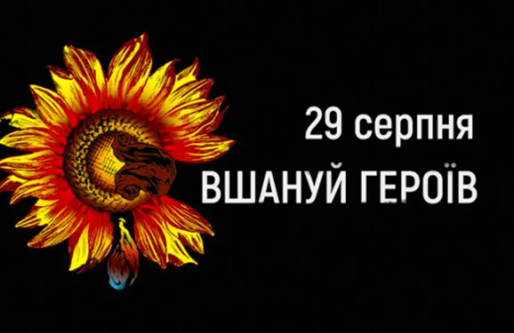 День пам’яті Захисників України