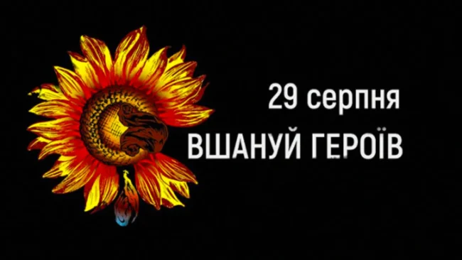 День пам’яті Захисників України