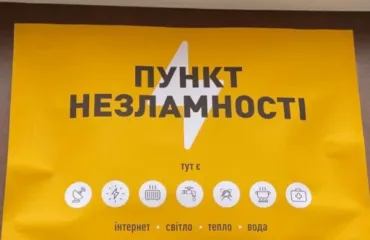 Пункт незламності