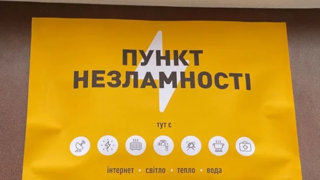 Пункт незламності