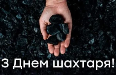 День шахтаря
