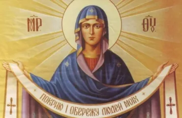 Покрова Пресвятої Богородиці