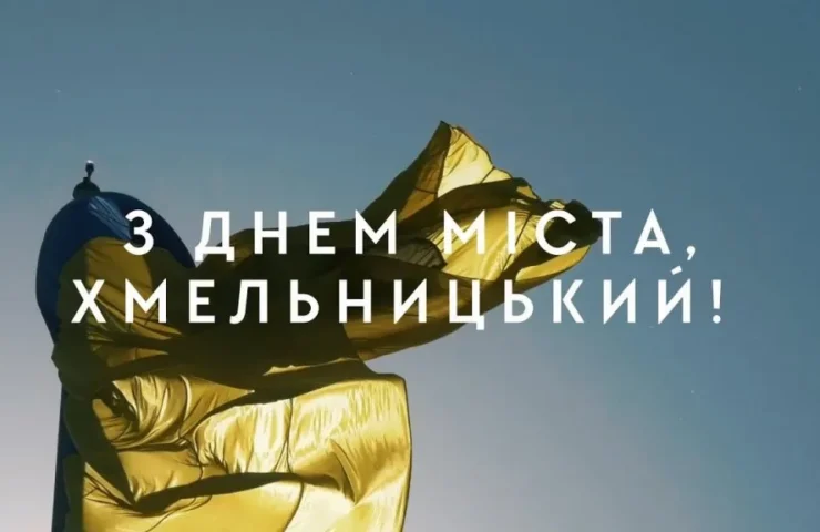День міста Хмельницький