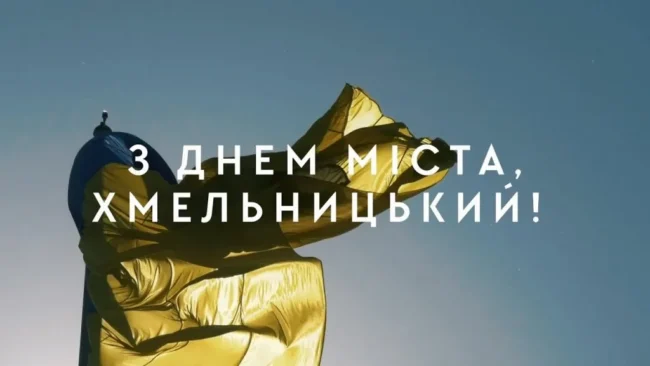 День міста Хмельницький