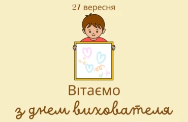 З Днем вихователя