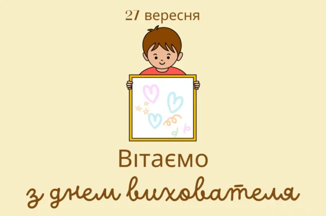 З Днем вихователя