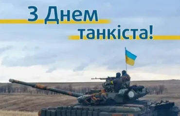 День танкових військ України