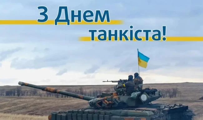 День танкових військ України