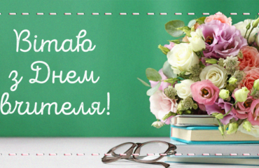 День вчителя