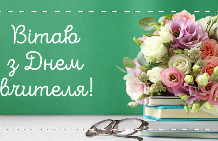 День вчителя