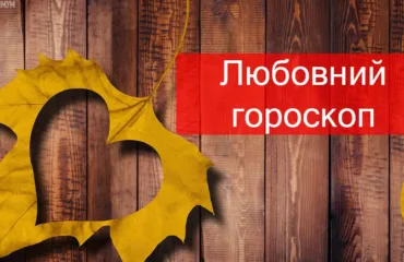 Любовний гороскоп