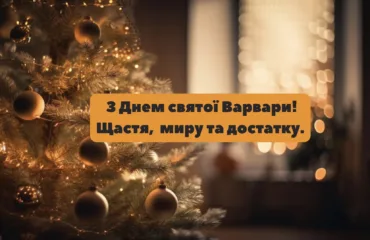 День святої Варвари