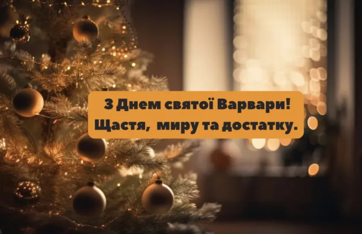 День святої Варвари