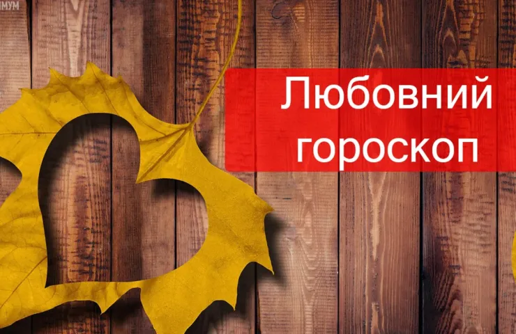 Любовний гороскоп
