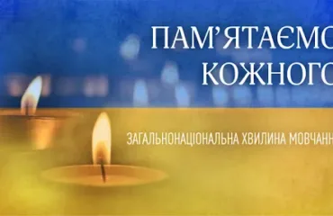 Хвилина мовчання