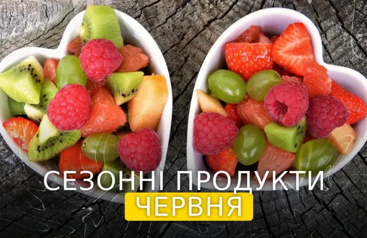 Сезонні овочі та фрукти червня