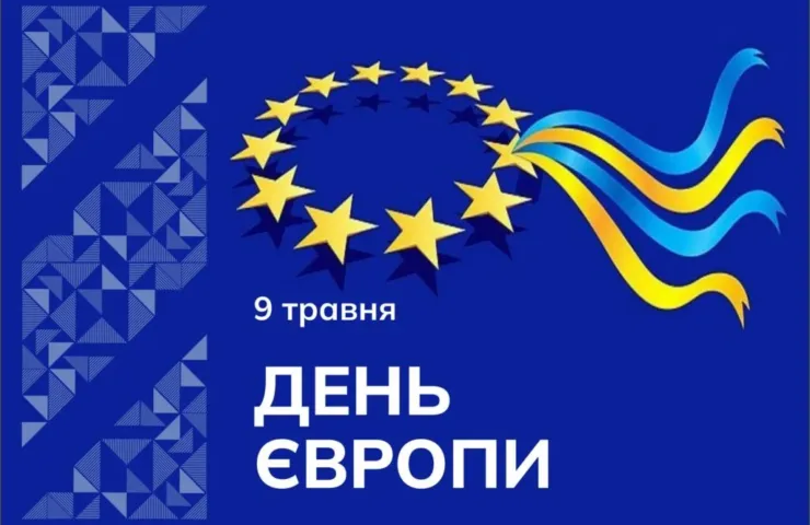 День Європи