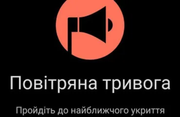 Повітряна тривога