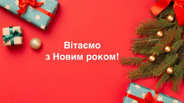 Привітання