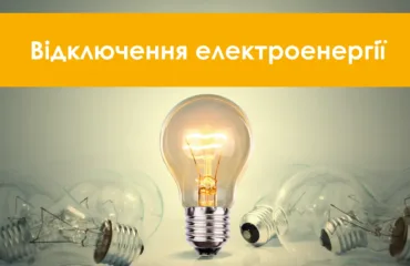 Відключення світла