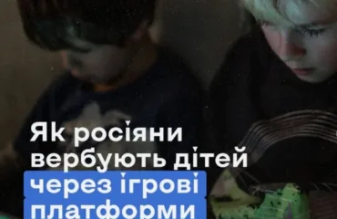 Від гри до вербування: як російські спецслужби полюють на підлітків онлайн
