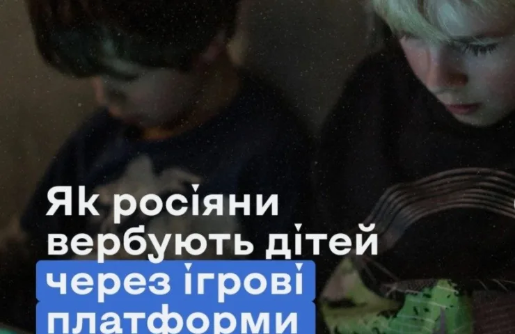 Від гри до вербування: як російські спецслужби полюють на підлітків онлайн